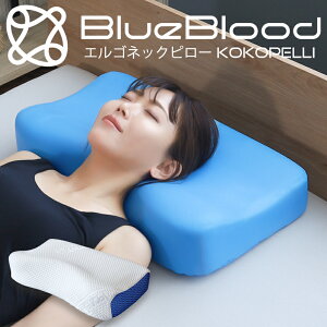 枕 肩こり 首こり ブルーブラッド 頸椎リラックスピロー ココペリ ストレートネック 快眠枕 まくら 安眠枕 リラックス 横向き寝 寝返り 首サポート コンパクト 誕生日 クリスマス ギフト プ