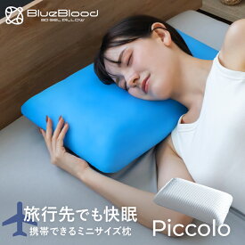 【LINE登録で500円OFFクーポン】 枕 持ち運び 旅行用 出張 まくら 小さい 小さめ 子供 小学生 ブルーブラッド 3D体感ピロー ミニ ピッコロ マクラ 低反発 寝返り 横向き寝 無重力枕 熟睡 快眠 父の日 母の日 敬老の日 ギフト プレゼント BlueBlood mini Piccolo