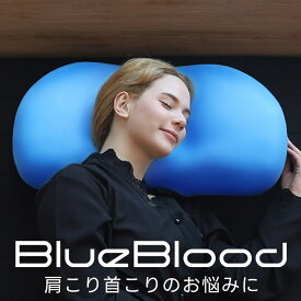 枕 ストレートネック スマホ首 BlueBlood Trinity 枕 肩こり 首こり ストレートネック対応枕 まくら 低反発 低反発枕 マクラ 横向き寝 仰向け 首枕 いびき ギフト プレゼント 誕生日 新生活 母の日 父の日 敬老の日 実用的 快眠グッズ トリニティー 送料無料