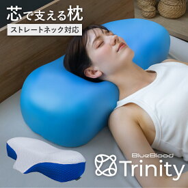 枕 ストレートネック 対応枕 まくら BlueBlood トリニティー Trinity 肩こり 首こり ストレートネック枕 スマホ首 低反発 低反発枕 マクラ 横向き寝 サポート 仰向け いびき 快眠枕 安眠枕 快眠グッズ 母の日 父の日 ギフト プレゼント 送料無料