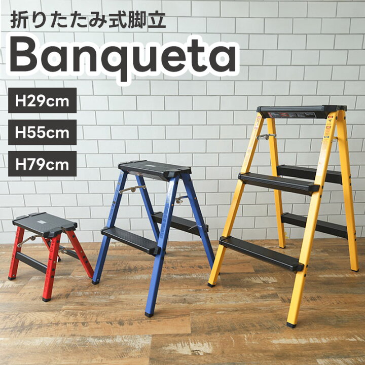 楽天市場】脚立 29cm 55cm 79cm ステップスツール Banqueta バンケータ 