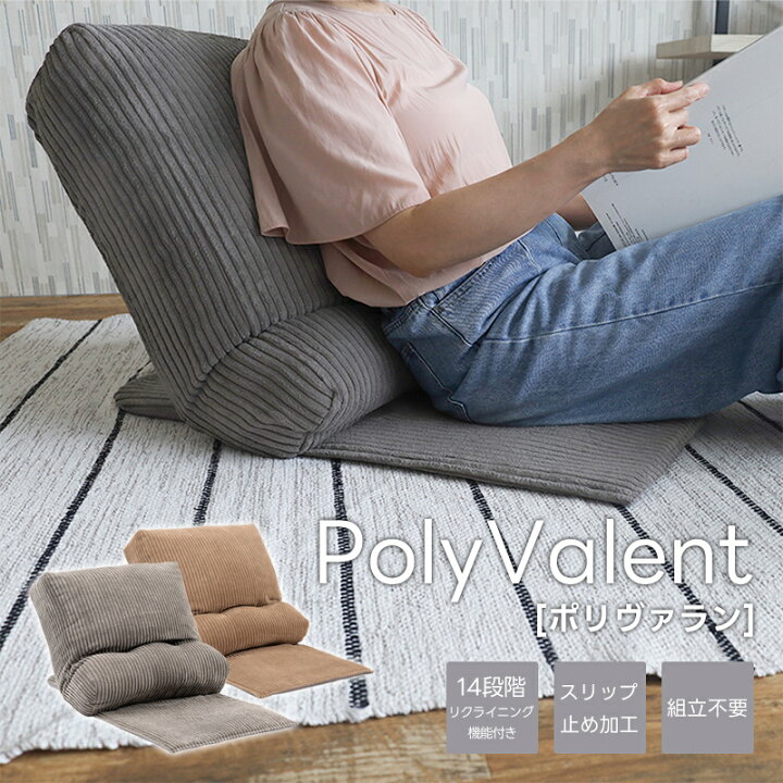 楽天市場】PolyValent ポリヴァラン 座椅子 座いす リクライニング  