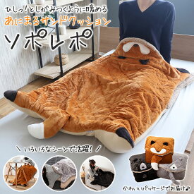 あにまるサンドクッション ソポレポ あったか クッション ブランケット 動物 ボア フランネル ブランケット