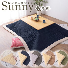 薄掛けこたつ布団 Sunny サニー 190×230cm 長方形 コーデュロイ ボア あったか ナチュラル シンプル ※掛け布団のみ