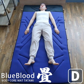 高反発マットレス シングル セミダブル ダブル Blueblood 超高反発 ボディコアマット TATAMI 畳 硬め 硬い 固め 固い 薄型 薄い 薄め 体圧分散 硬質 快眠 安眠 折りたたみ 折り畳み 三つ折り 3つ折り 敷き布団 敷布団 洗える 床敷き 軽い 軽量 通気性 日本製