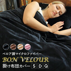 【掛け布団カバー】 ボンベロア BON VELOUR 掛布団カバー シングル ダブル クイーン 毛布のようにふんわり あったかマイクロファイバーカバーリング ふとんカバー ふわふわ 冬用 起毛 送料無料