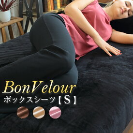 【ボックスシーツ シングル】 ボンベロア BON VELOUR 起毛ベロア調 毛布のようにふんわり あったかマイクロファイバー カバーリング 100×200×30cm ベッドシーツ