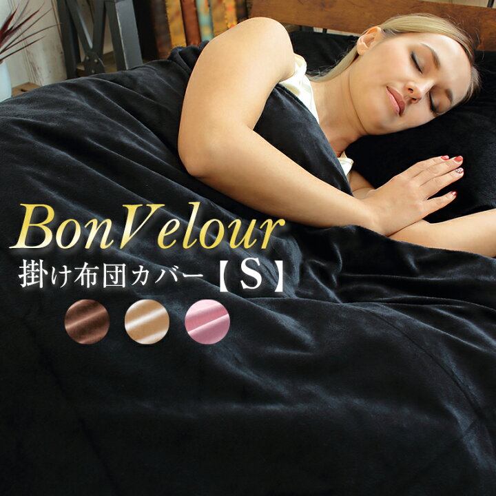 楽天市場】【掛け布団カバー シングル】 ボンベロア BON VELOUR 毛布のようにふんわり あったかマイクロファイバーカバーリング 150×210cm ふとんカバー 掛布団カバー ふわふわ 冬用 起毛 送料無料 : CooLZON〜もっと眠りを楽しもう! 楽天市場】【掛け布団カバー シングル】 ボンベロア BON VELOUR 毛布のようにふんわり あったかマイクロファイバーカバーリング 150×210cm ふとんカバー 掛布団カバー ふわふわ 冬用 起毛 送料無料 : CooLZON〜もっと眠りを楽しもう!