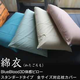 綿衣 枕カバー 綿100% 日本製 43×63cm まくらカバー BlueBlood3D体感ピロー全サイズ対応 コットン くすみカラー ナチュラルカラー ファスナーなし 合わせ式 封筒式 シンプル サラサラ 吸汗 洗える 洗濯可能 送料無料 マクラカバー ピローケース