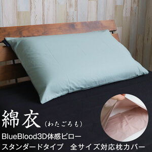 綿衣 枕カバー 綿100% 日本製 43×63cm まくらカバー BlueBlood3D体感ピロー全サイズ対応 コットン くすみカラー ナチュラルカラー ファスナーなし 合わせ式 封筒式 シンプル サラサラ 吸汗 洗える