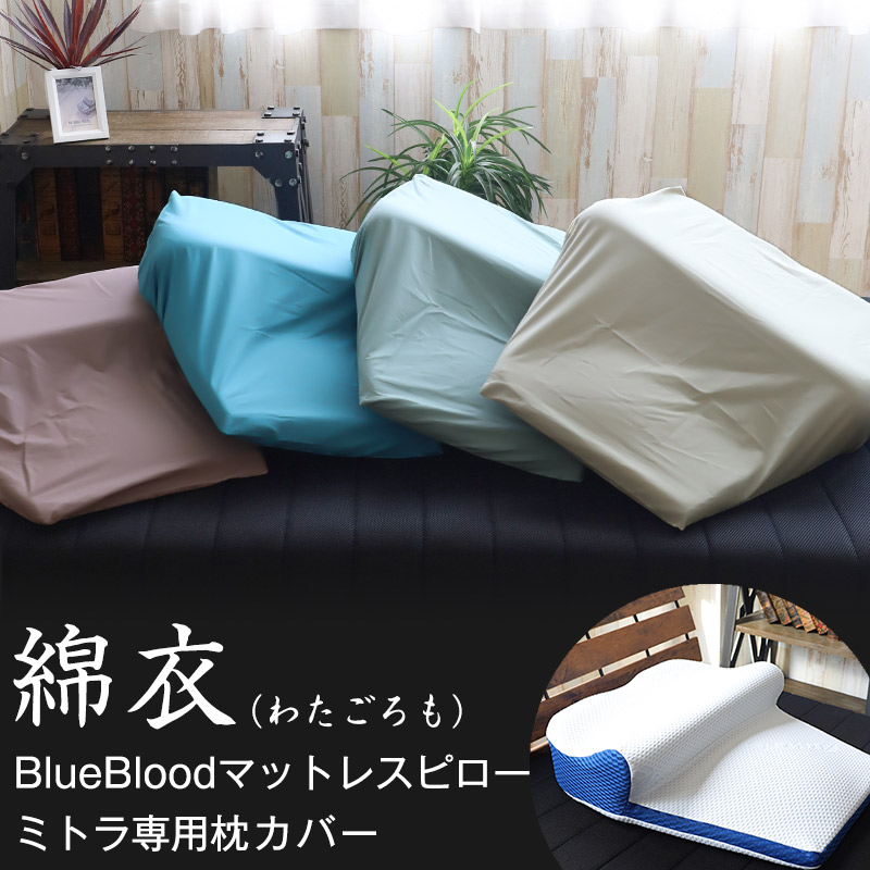 綿100％ 吸水性 保湿性に優れたBlueBloodマットレスピローミトラ専用カバー BlueBloodマットレスピローミトラ専用カバー 綿衣 豊富な品 日本全国 送料無料