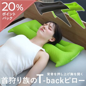 胸を開く 枕 巻き肩 猫背 まくら 硬め 肩甲骨 背中ストレッチ枕 日本製 背中 パイプ 高さ調整 背骨 肩こり 首こり 通気性 蒸れない 洗える ストレートネック 横向き寝 誕生日 母の日 父の日 プレゼント ギフト 実用的 送料無料 ヘッドハンター 首狩り族のTバックピロー