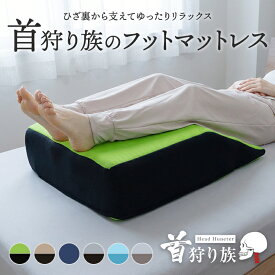 足枕 高め 脚枕 足用枕 足まくら あしまくら 脚まくら 足上げ ふくらはぎ 足のだるさ 足の疲れ 足楽 反り腰 メッシュ 通気性 硬め 固め 沈まない 沈み込まない 冷感タイプあり 誕生日 母の日 父の日 敬老の日 ギフト プレゼント 実用的 首狩り族のフットマットレス