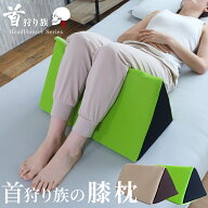 足枕 首狩り族の膝枕 膝枕 膝下枕 ひざ枕 足まくら 反り腰 効果 枕 膝立て ひざ下枕 膝痛 膝ケア ひざケ…