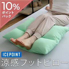 ひんやり 足枕 接触冷感足枕 反り腰 足まくら あしまくら ふくらはぎ ひんやり cool アイスポイント 夏用 枕 まくら クール 暑さ対策 日本製 ポリエステル綿 東洋紡 ICE POINT 柔らかめ 足用枕 足上げ クッション リフレッシュ 父の日 ギフト 実用的 プレゼント