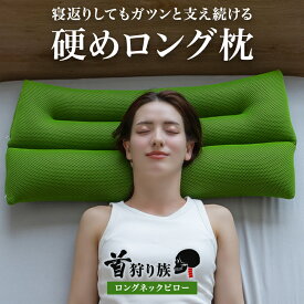 枕 ロング ワイド パイプ 寝返り 日本製 ストレートネック 肩こり 枕 首こり いびき防止 高さ調整 首枕 首 枕 まくら マクラ 頸椎安定型 スマホ首 頭痛 解消 グッズ ストレッチ 快眠 パイプ枕 硬め 洗える 清潔 通気性 首狩り族のロングネックピロー