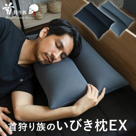 枕 いびき 横向き寝 いびき防止 枕 まくら 高さ調整 日本製 イビキ 無呼吸 肩こり 首こり ストレートネック マクラ 横向き 高さ調節 パイプ 硬め 洗濯 洗える 丸洗い 通気性 蒸れない 快眠グッズ 父の日 誕生日 ギフト プレゼント 実用的 男性 旦那 夫 首狩り族のいびき枕EX