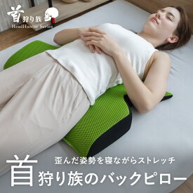 腰枕 腰まくら 日本製 背中枕 背中まくら 背中ストレッチ枕 クッション 反り腰 妊婦 通気性 足枕 脚枕 足まくら 脚まくら 膝枕 膝下枕 体圧分散 腰 負担 解放 クッション 腰の下に枕 平背 猫背 姿勢 仰向け 寝る 健康 癒し グッズ リラックス 首狩り族のバックピロー