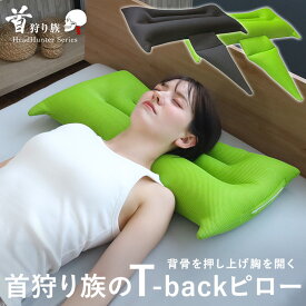 胸を開く まくら 枕 肩こり 首こり 背中ストレッチ 巻き肩 枕 硬め 日本製 首狩り族のTバックピロー 背中 猫背 パイプ 高さ調整 背骨 肩甲骨 通気性 蒸れない 洗える ストレートネック 横向き寝 誕生日 母の日 父の日 プレゼント ギフト 実用的 送料無料 ヘッドハンター
