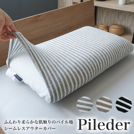 枕カバー ストレッチピローカバー Pileder パイルダー まくらカバー 日本製 32×68cm ブルーブラッド枕シリーズ対応 BlueBlood ピローケース パイル ボーダー ストライプ ファスナーなし 円筒形 シームレス アウターカバー 洗える 洗濯可能 吸汗速乾 送料無料 Outer Cover