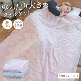 今治産 大判 タオルケット Berry ベリー 綿100% コットン 日本製 シングルサイズ 150×210cm 春夏用 タオル生地 ロングタオルケット 大きめ 大きい ブランケット 肌掛け 膝掛け 花柄 フローラル エアコン 冷房対策 ギフト プレゼント 実用的