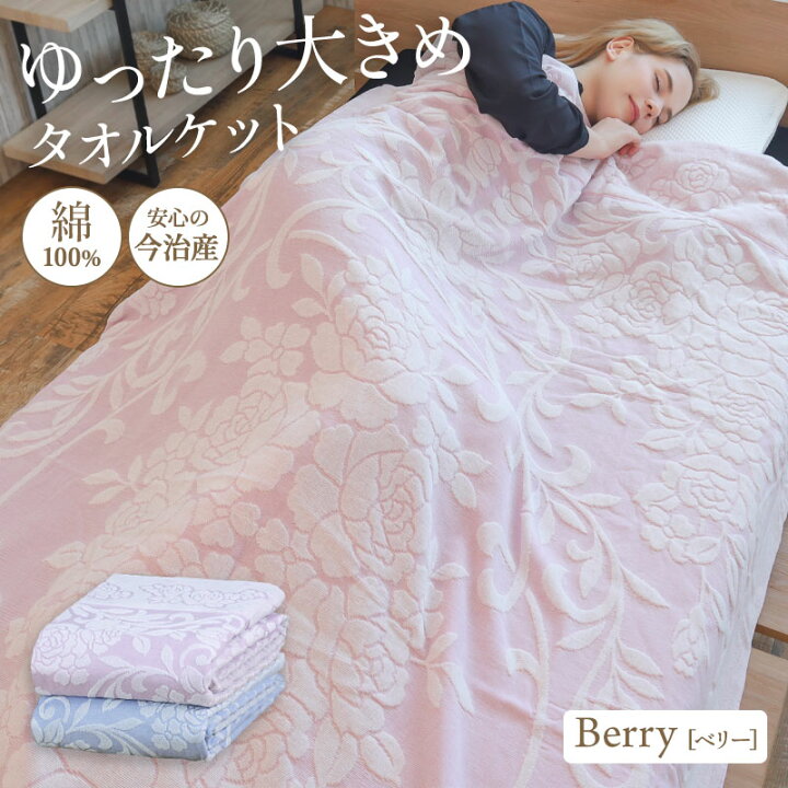 楽天市場】今治産 大判 タオルケット Berry ベリー 綿100% コットン 