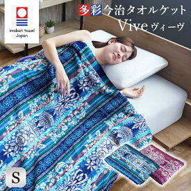 今治タオル 多色使い タオルケット Vive ヴィーヴ 日本製 綿100% コットン シングルサイズ 140×190cm 春夏用 タオル生地 おしゃれ ブランケット 肌掛け 膝掛け 花柄 フローラル ギフト プレゼント 実用的