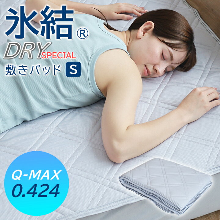 楽天市場】接触冷感敷きパッド 氷結ドライスペシャル 敷パッド 