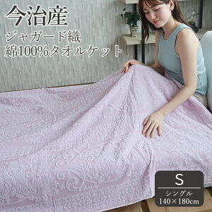 今治産ジャガード織タオルケット シングル 綿100% 花柄 夏 日本製 吸水性 洗える