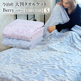 今治産 大判 タオルケット Berry ベリー 綿100% コットン 日本製 シングルサイズ 150×210cm 春夏用 タオル生地 ロングタオルケット 大きめ 大きい ブランケット 肌掛け 膝掛け 花柄 フローラル エアコン 冷房対策 ギフト プレゼント 実用的