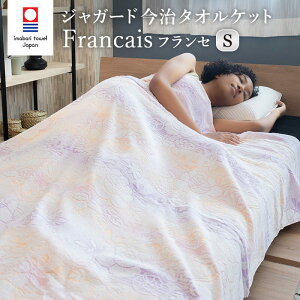 今治タオルケット ジャガード織り Francais フランセ 綿100% コットン 日本製 シングルサイズ 140×190cm 春夏用 タオル生地 ブランケット 肌掛け 膝掛け 上品 ボーダー 花柄 フローラル エアコン
