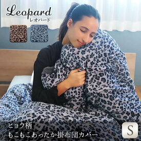 ヒョウ柄 あったか 掛け布団カバー 掛布団カバー レオパード Leopard 秋冬用 シングル 暖かい 豹柄 アニマル柄 オシャレ フランネル毛布地 毛布兼用 毛布代わり ブランケット シープ調 ボア 洗える 洗濯可能 クリスマス 誕生日 プレゼント ギフト