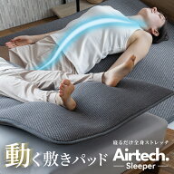 ストレッチマット 動く敷きパッド 敷パッド ストレッチパッド BlueBlood エアテックスリーパー AirTechSl…