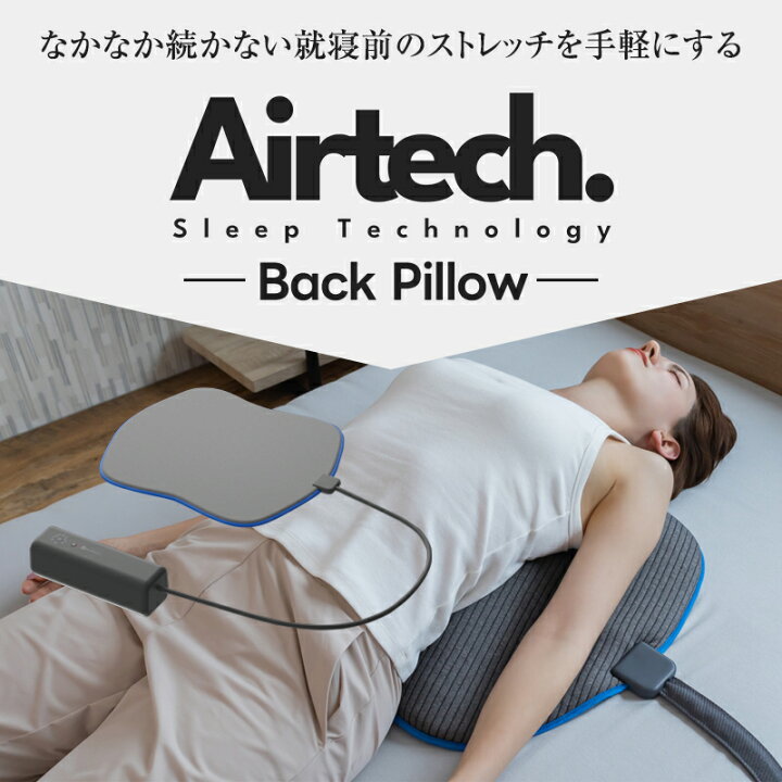 楽天市場】動く背中枕 寝るだけストレッチ エアテックバック 