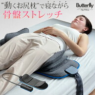 動くお尻枕 寝るだけストレッチ バタフライヒップピロー 骨盤ケア ヒップピロー 動くヒップピロー 動くお…