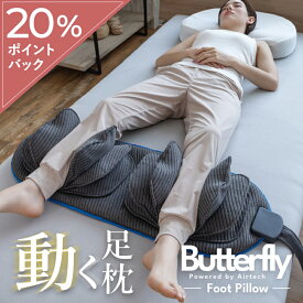足枕 動く足枕 バタフライフットピロー BlueBlood フットケア だるさ ムクミ あしまくら 入眠儀式 ストレッチ 敷きっぱなし 化粧箱入り プレゼント ギフト Butterfly Foot Pillow ブルーブラッド