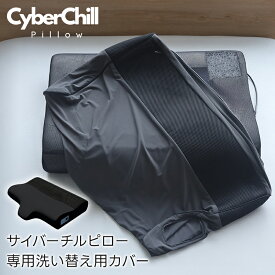 水冷枕（サイバーチルピロー）専用カバー Cyber Chill Pillow 枕カバー さらさら なめらか