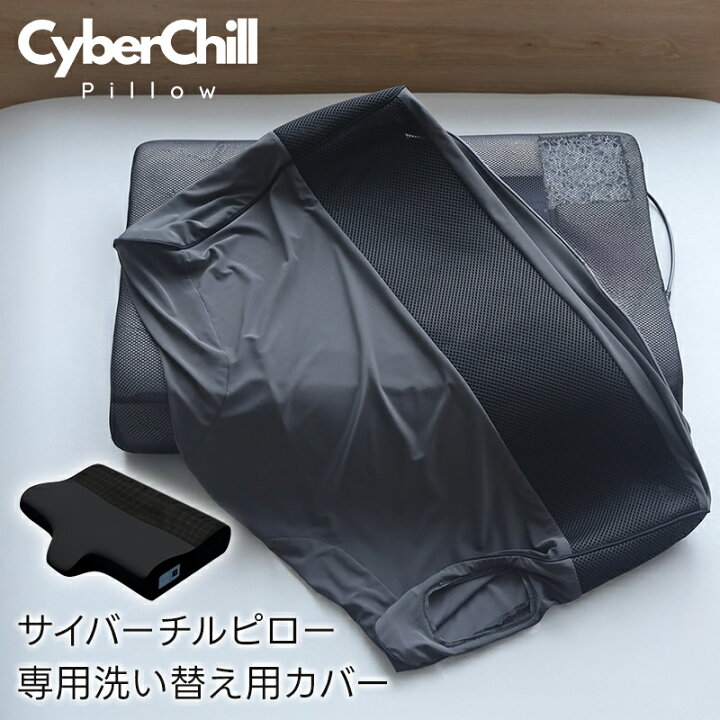 楽天市場】水冷枕（サイバーチルピロー）専用カバー Cyber Chill 