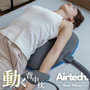動く背中枕 寝るだけ 背中ストレッチ エアテックバックピロー Airtech Back Pillow ブルーブラッド BlueBlood ストレッチ 寝るだけ 敷きっぱなし 温活 化粧箱入り プレゼント ギフト 父の日 母の日