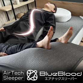 ストレッチマット BlueBlood エアテックスリーパー 敷きパッド AirTechSleeper 寝るだけストレッチマット フットケア 瞑想 入眠儀式 動的寝具 ブルーブラッド