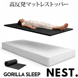マットレストッパー 高反発 硬め 固め　シングル 洗える 腰痛対策 体圧分散 高密度 3D構造 通気性 マットレスの上に重ねるだけ 蒸れない 敷きパッド 敷パッド 丸洗いOK 清潔 寝返り サポート NEST ネスト GORILLA SLEEP ゴリラスリープ