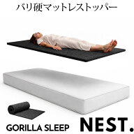 マットレストッパー 高反発 硬め 硬い 固いシングル 洗える 腰痛対策 体圧分散 高密度 3D構造 通気性 マ…