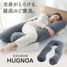 抱き枕 U字型 枕 まくら 妊婦 授乳クッション マタニティ 快眠 安眠 安眠枕 体圧分散 腰痛 肩こり いびき防止 対策 背もたれ 特大 クッション ギフト プレゼント 出産祝い 母の日 誕生日 敬老の日 贈り物 洗えるカバー 高さ調整 ベロア ロング ハグノア HUGNOA