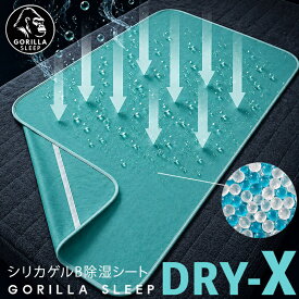 除湿シート 洗える シングル 90×180cm 湿気センサー付き GORILLA SLEEP Dry-X 除湿マット 除湿パッド 吸湿シート 布団 マットレス カビ防止 カビ対策 フローリング すのこ 敷きパッド 下 結露防止 湿気取り 湿気対策 梅雨対策 寝汗対策 消臭 抗菌 丸洗い ゴム付き