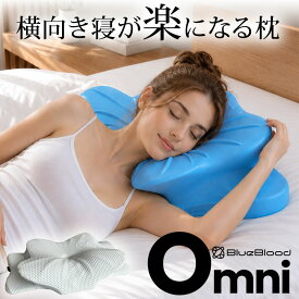 枕 横向き寝 低反発枕 ジェル枕 横向き寝用枕 横寝枕 横向きまくら まくら ピロー 首サポート 肩サポート 腕サポート 体圧分散 寝返り 仰向け対応 もちもち 快眠枕 安眠枕 BlueBlood ブルーブラッド Omni オムニ 敬老の日 ギフト プレゼント