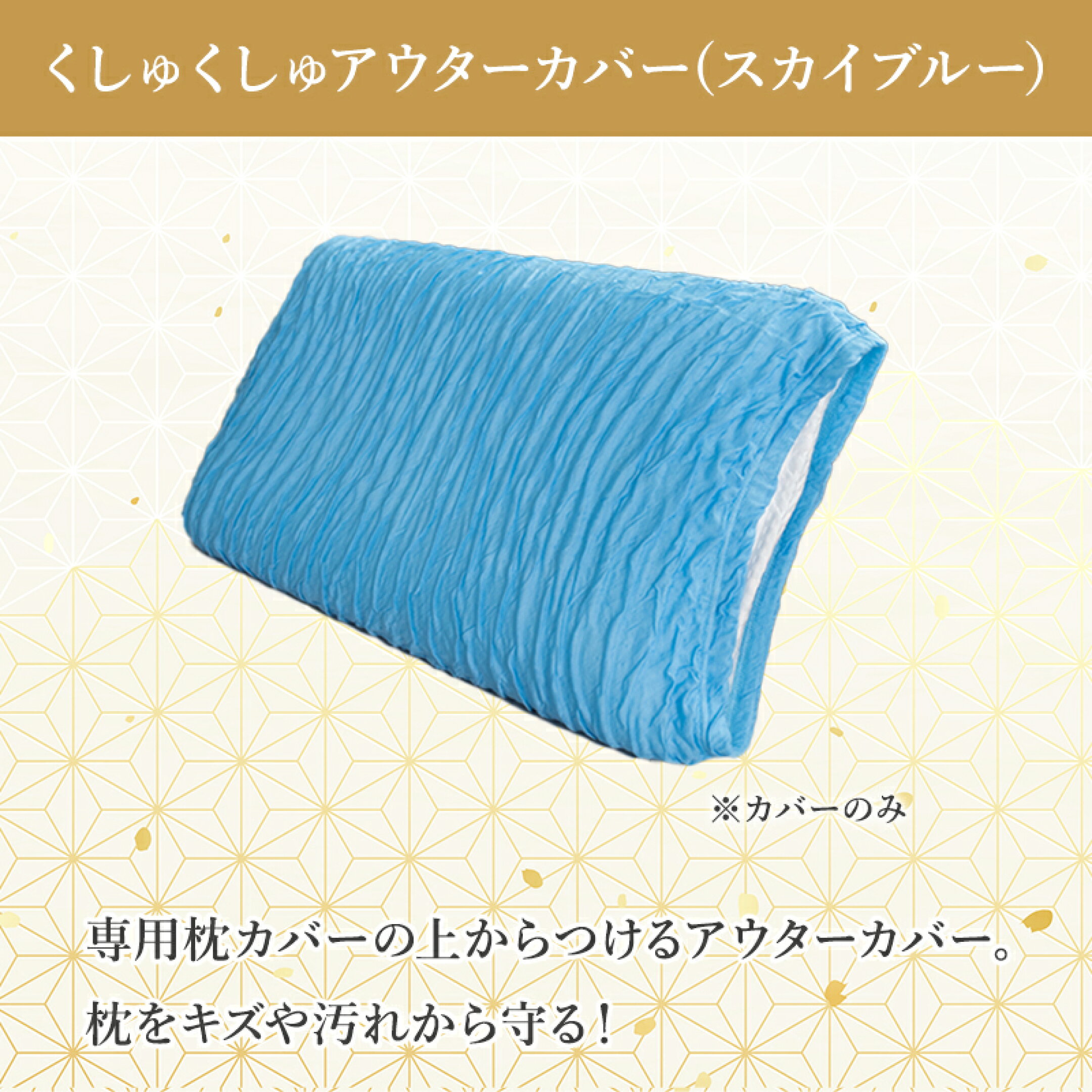 【クシュクシュカバー】の詳細はこちら