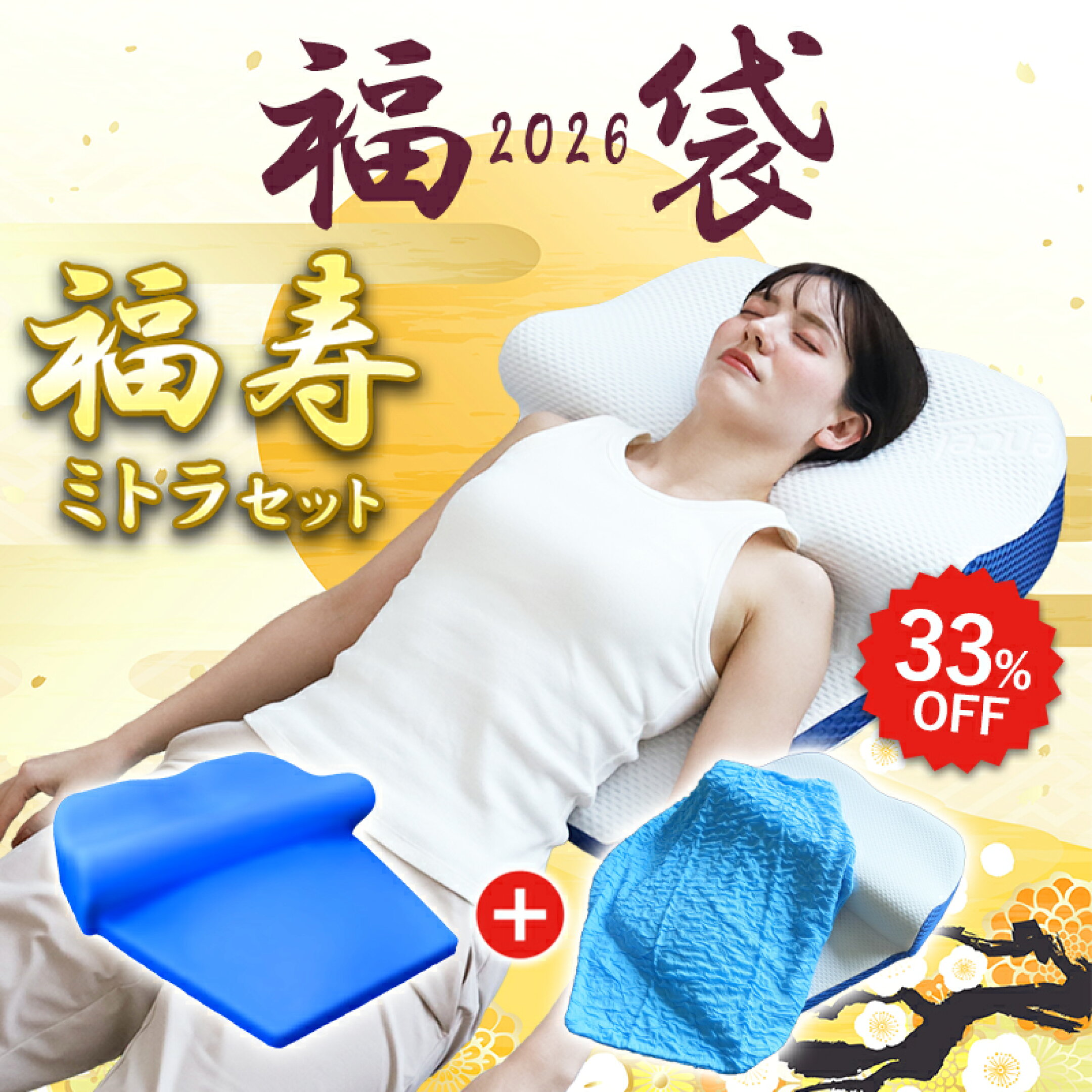 福寿ミトラセット