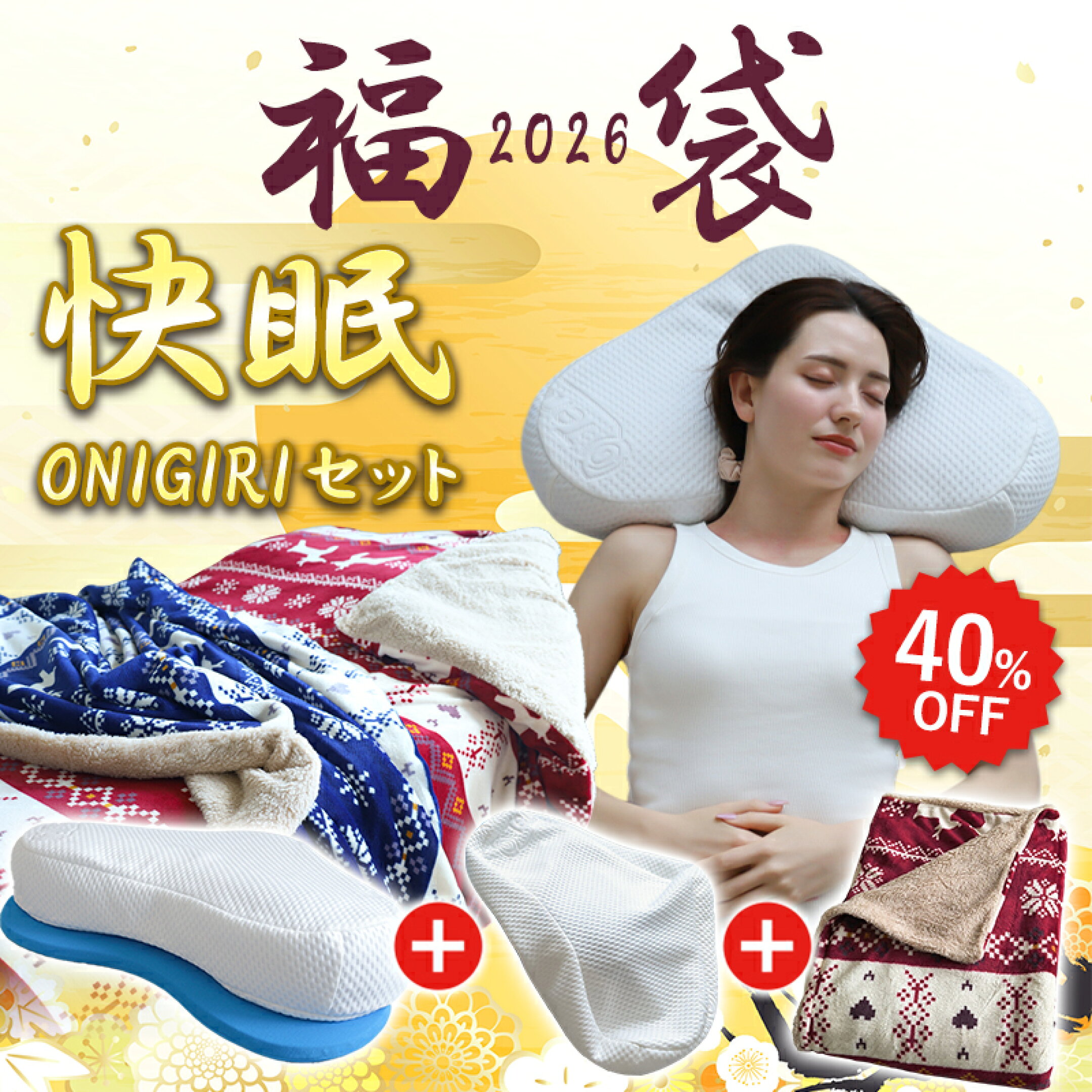 快眠ONIGIRIセット