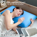 枕 カバー付き 枕カバー セット まくら 低反発 肩こり 首こり BlueBlood まくらカバー アウターカバー ストレッチ 伸びる ボーダー ストライプ 円筒形 寝返り 横向き寝 人気枕 快眠 おすすめ枕 ブルーブラッド パイルダー 母の日 父の日 ギフト プレゼント 実用的 送料無料