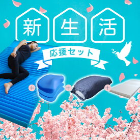 【 新生活 応援 セット 】 枕 マットレス シングル 枕カバー シーツ 全身ケアで距骨を休める足楽マットレスにエルゴネックピロー、さらにそれぞれのシーツ・カバーをセットにしたお得な新生活応援セット 寝具 セット 福袋